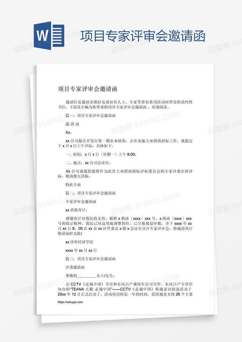 项目专家评审会邀请函