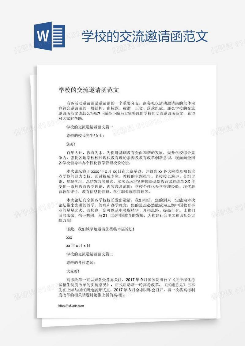 学校的交流邀请函范文