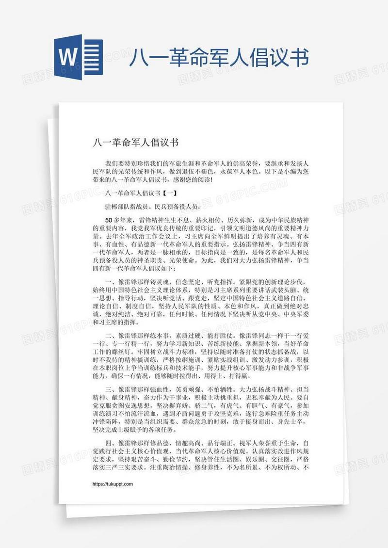 八一革命军人倡议书