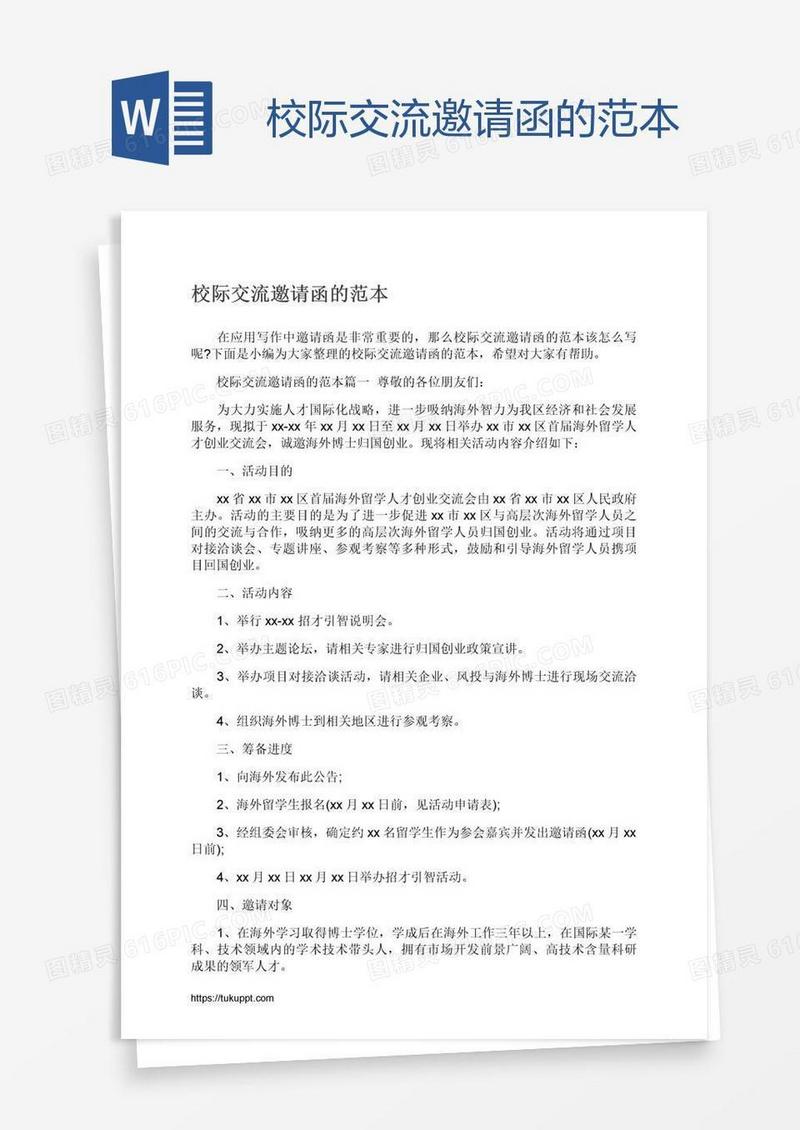 校际交流邀请函的范本
