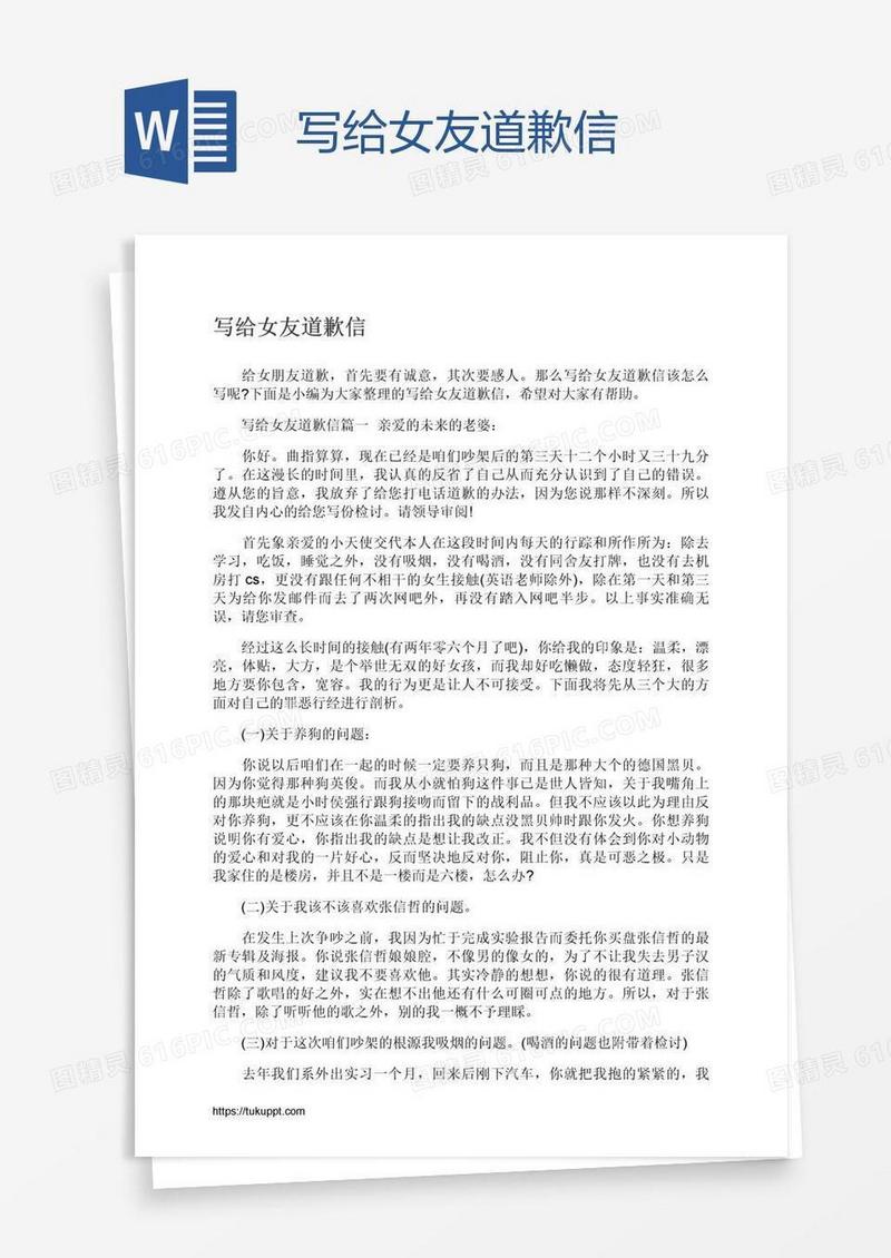 写给女友道歉信