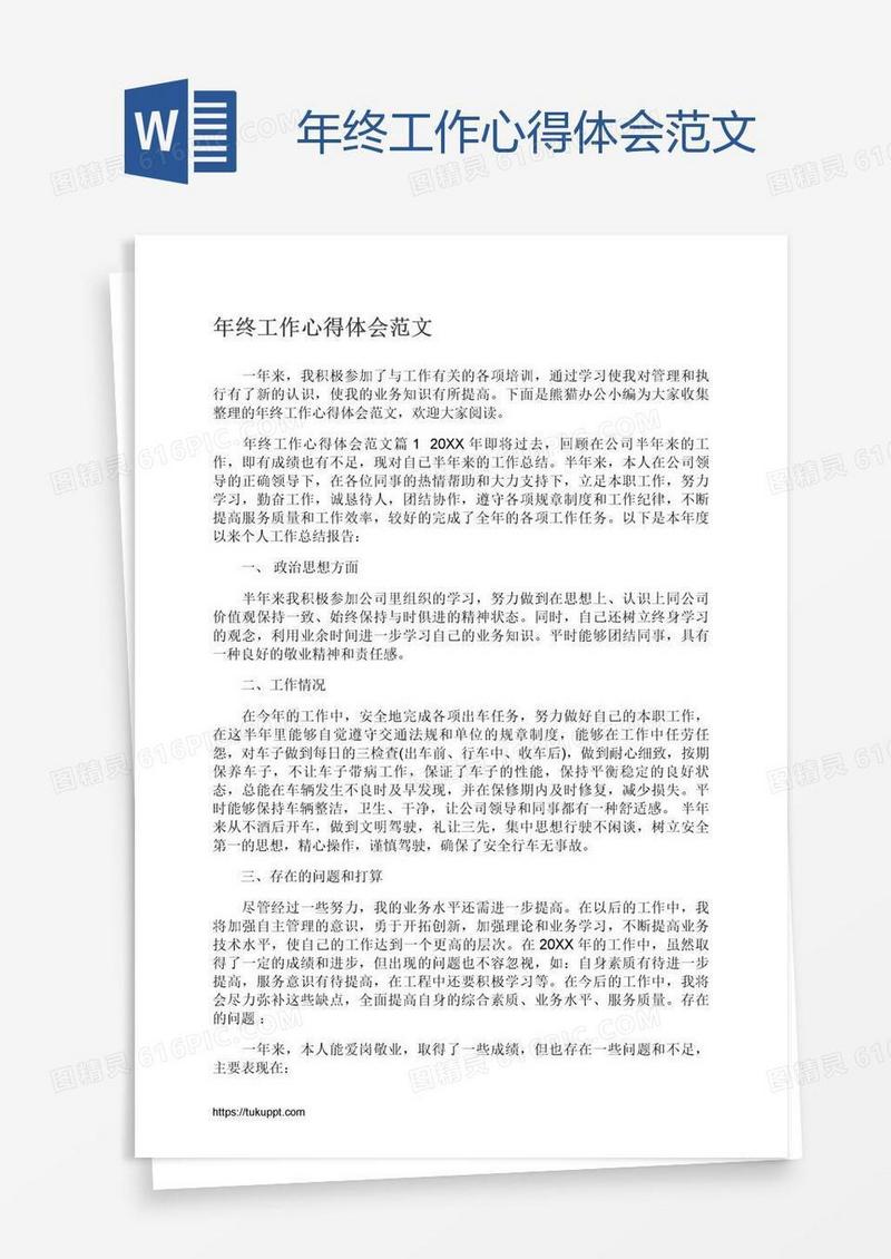 年终工作心得体会范文
