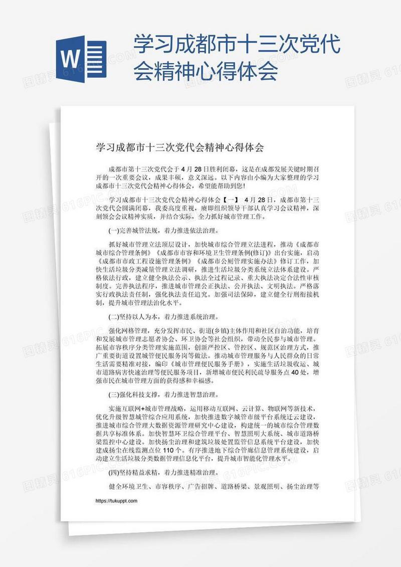 学习成都市十三次党代会精神心得体会
