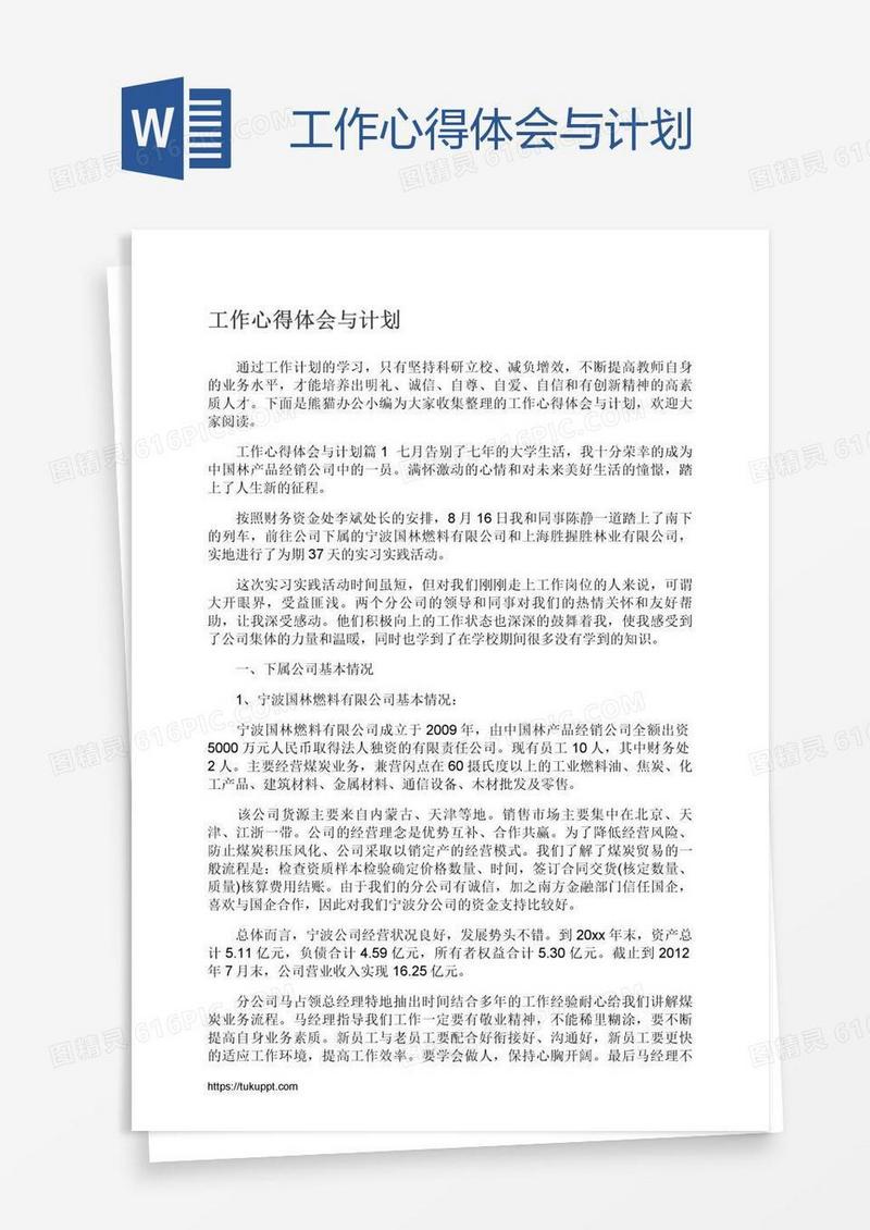 工作心得体会与计划
