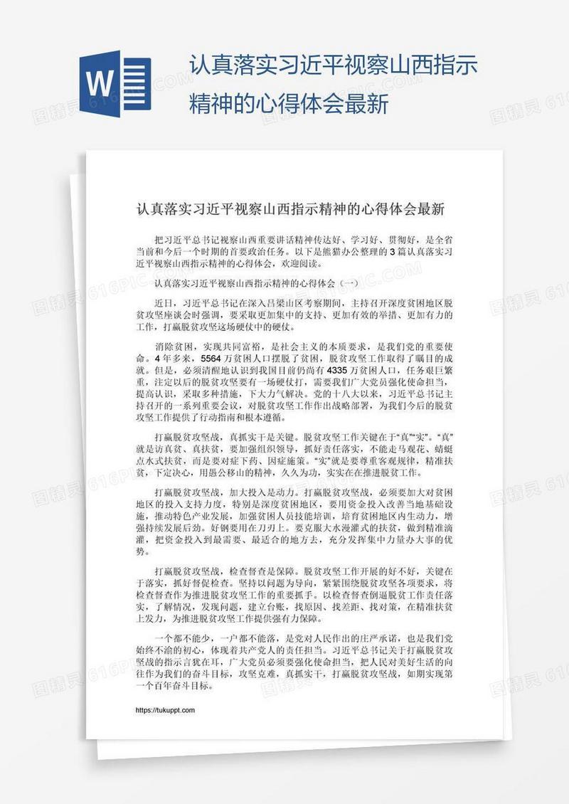 认真落实习近平视察山西指示精神的心得体会最新