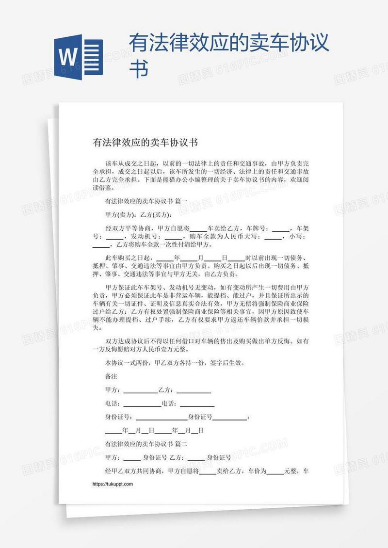 有法律效应的卖车协议书