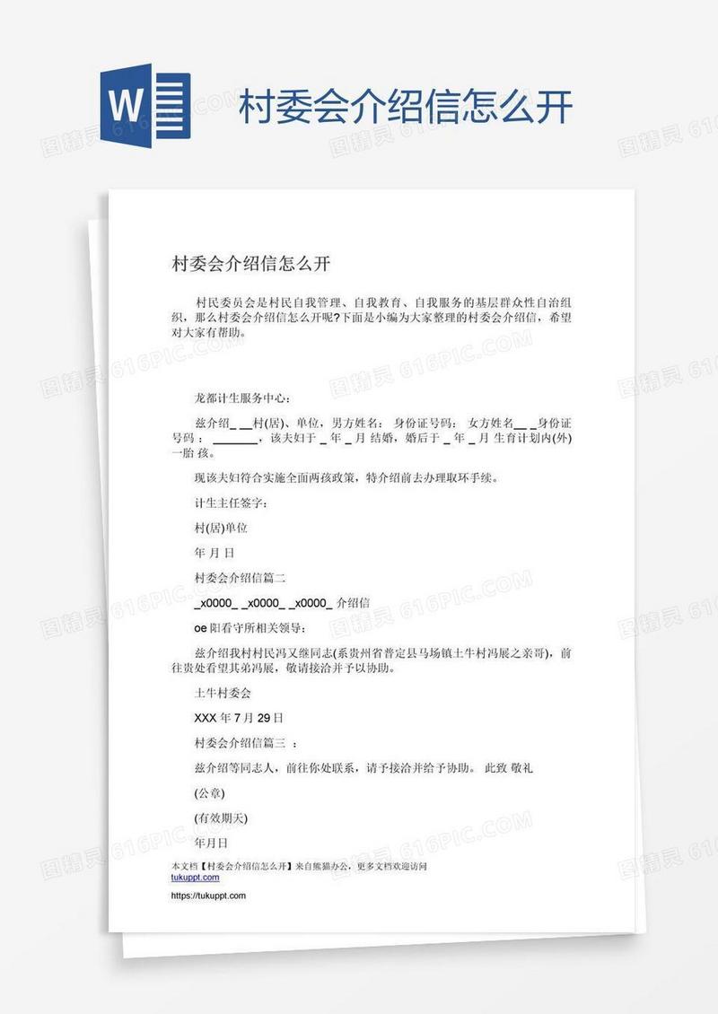 村委会介绍信怎么开