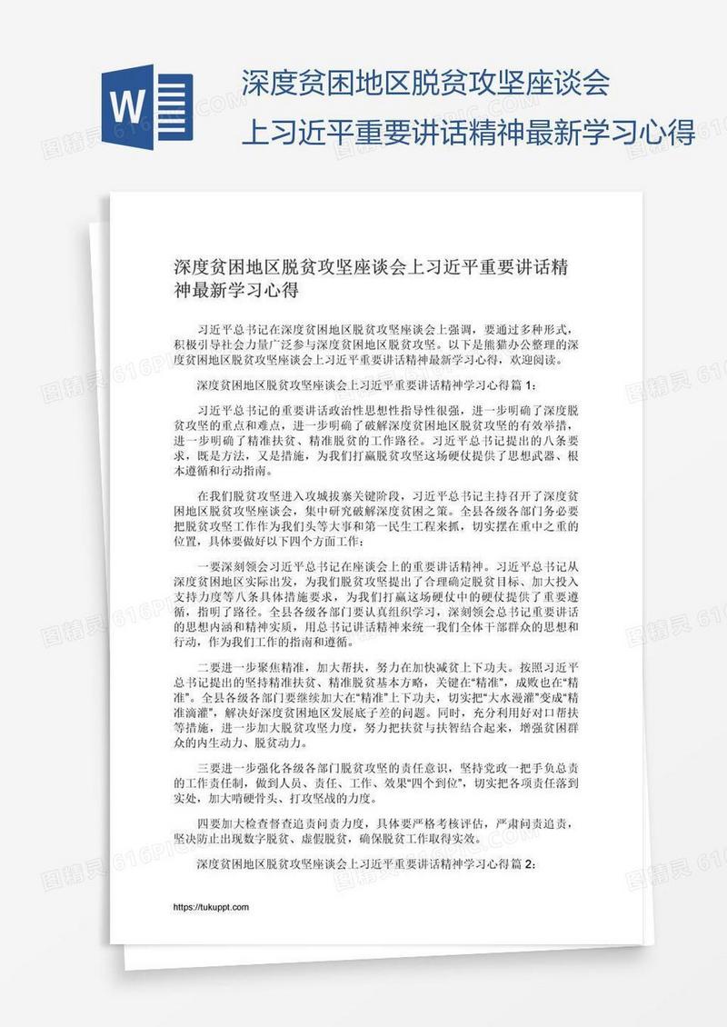 深度贫困地区脱贫攻坚座谈会上习近平重要讲话精神最新学习心得