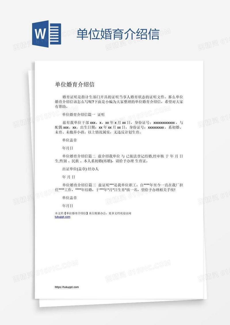 单位婚育介绍信