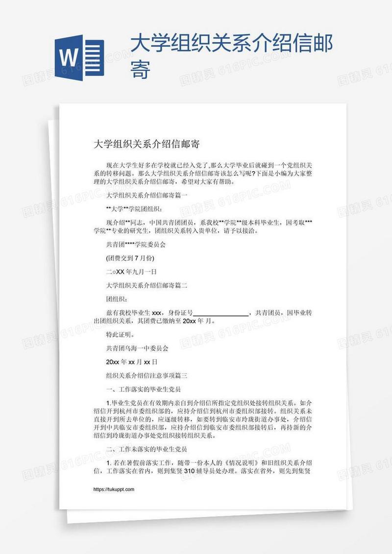 大学组织关系介绍信邮寄