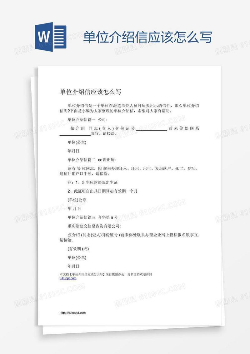 单位介绍信应该怎么写