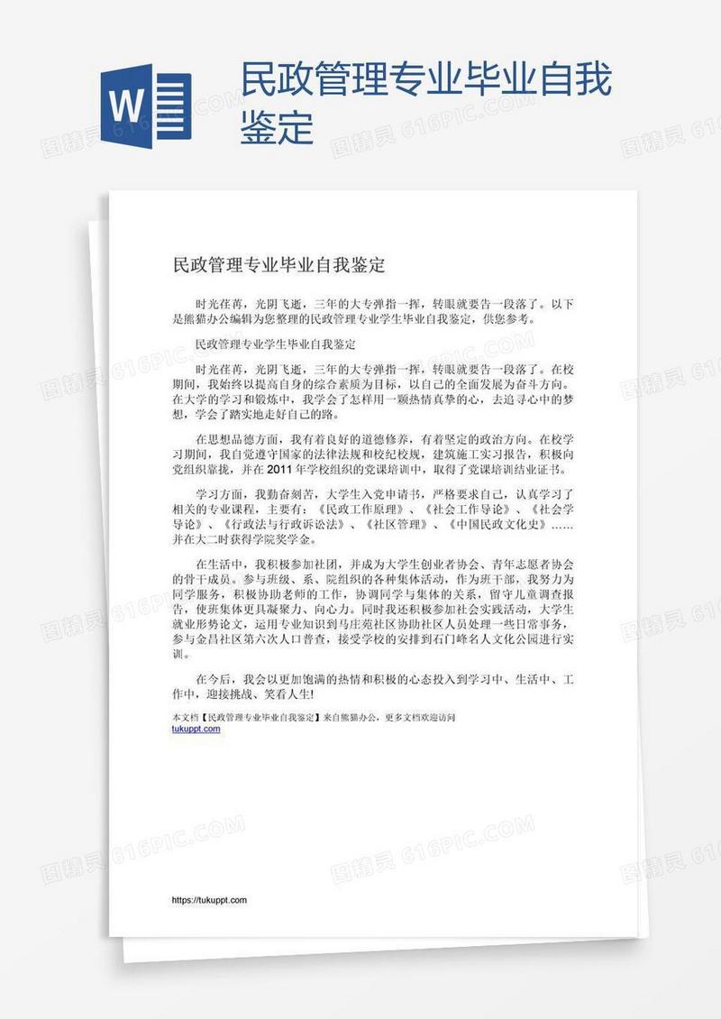 民政管理专业毕业自我鉴定
