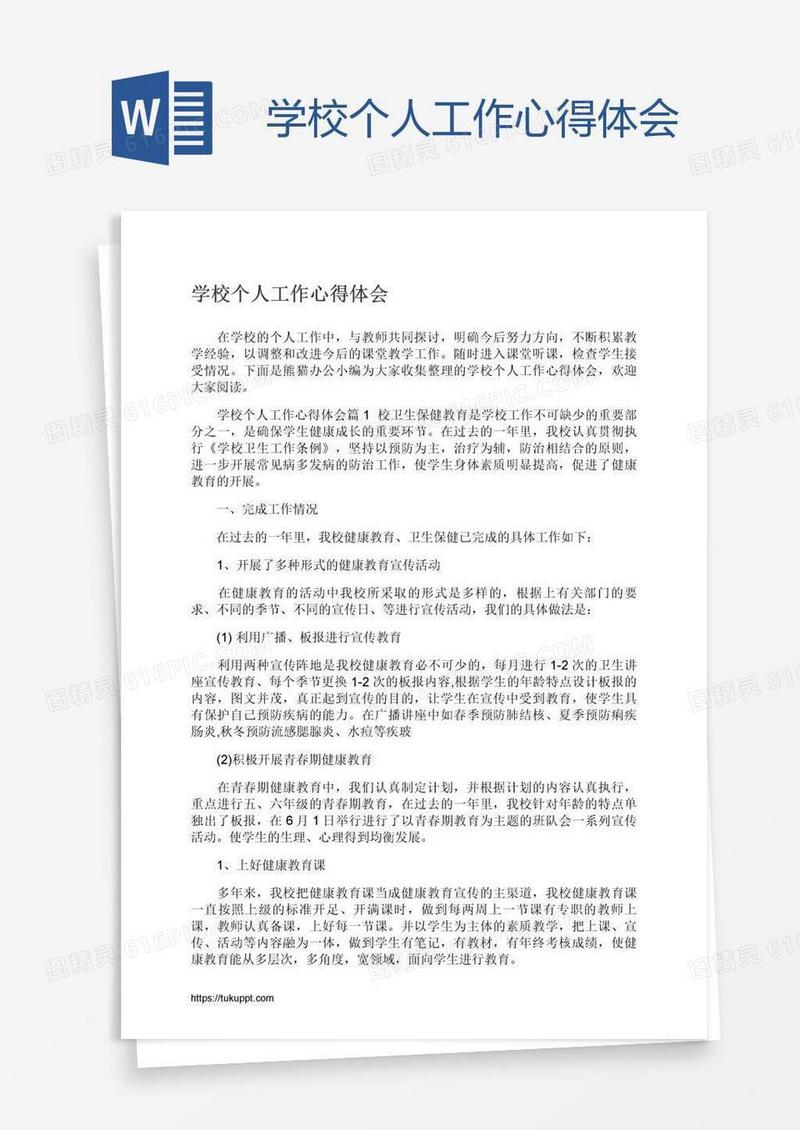 学校个人工作心得体会