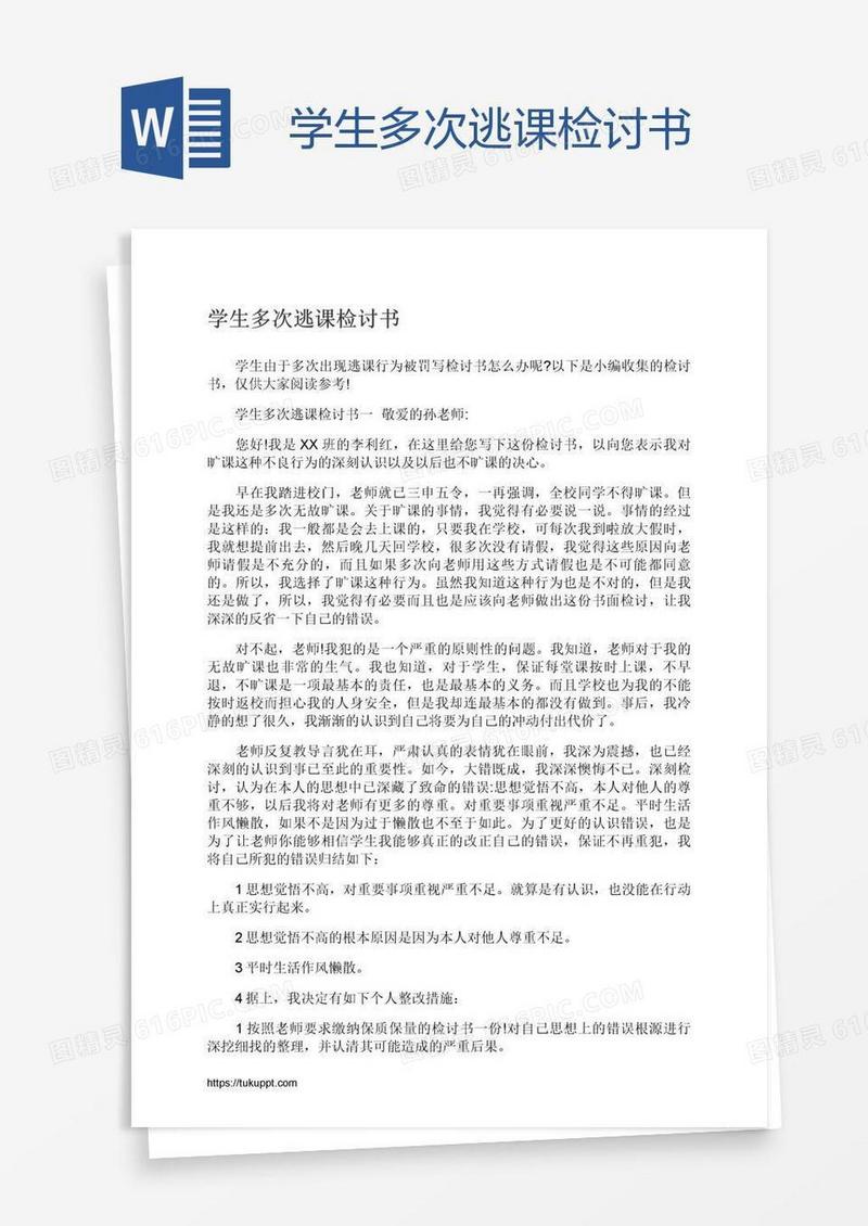 学生多次逃课检讨书