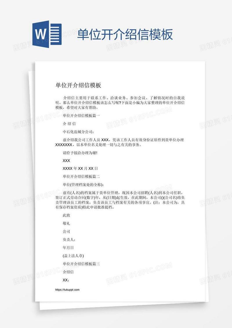 单位开介绍信模板