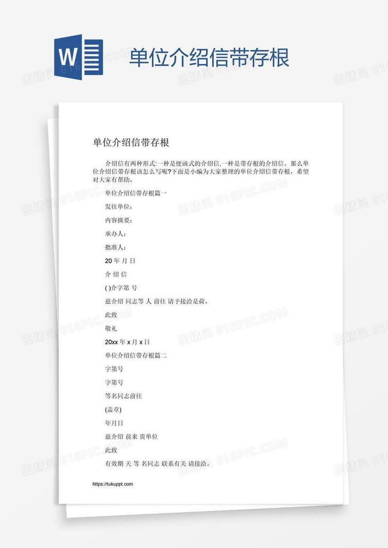 单位介绍信带存根