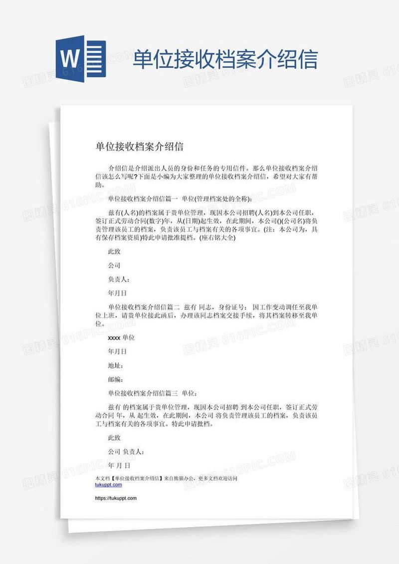 单位接收档案介绍信