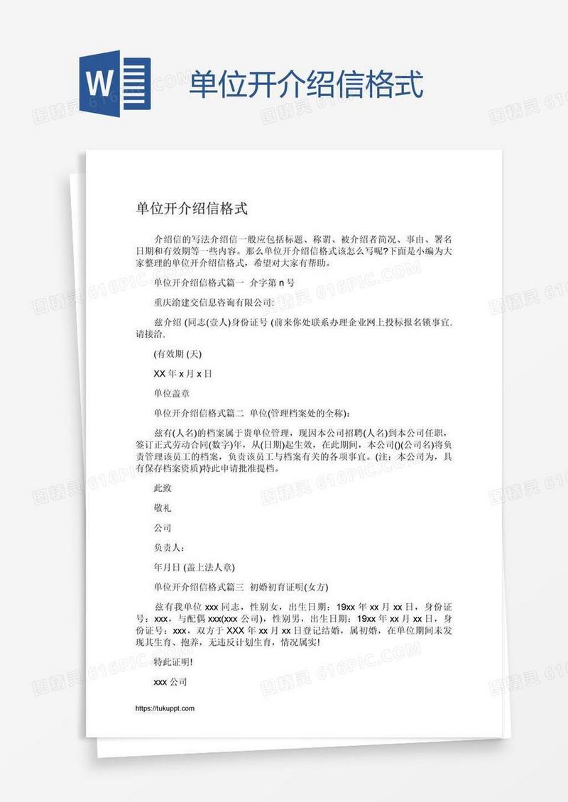 单位开介绍信格式