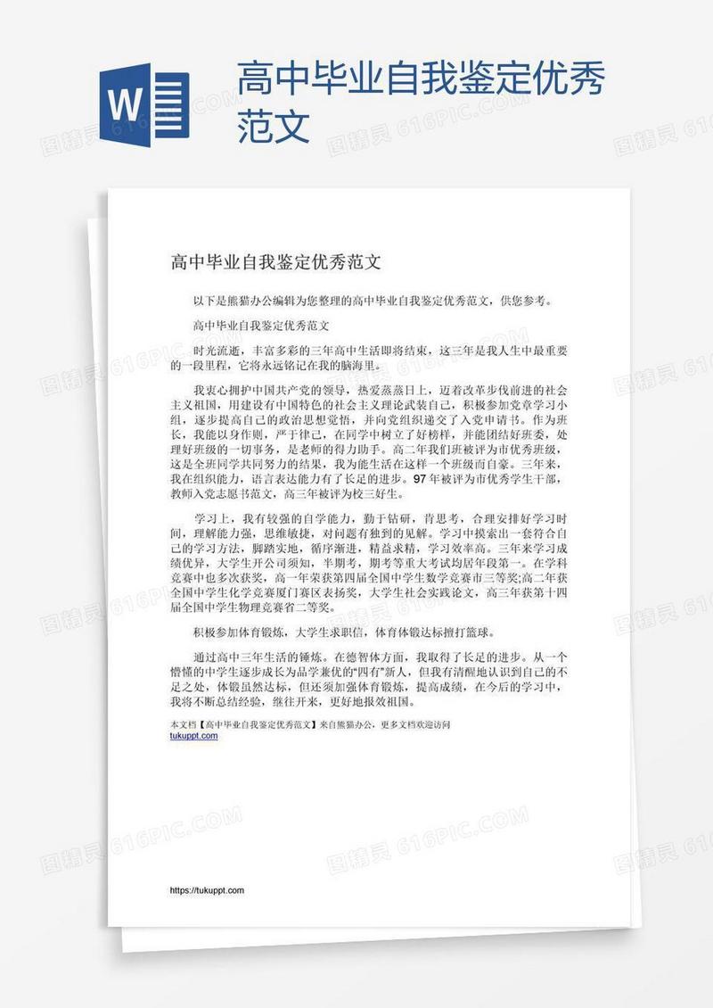 高中毕业自我鉴定优秀范文