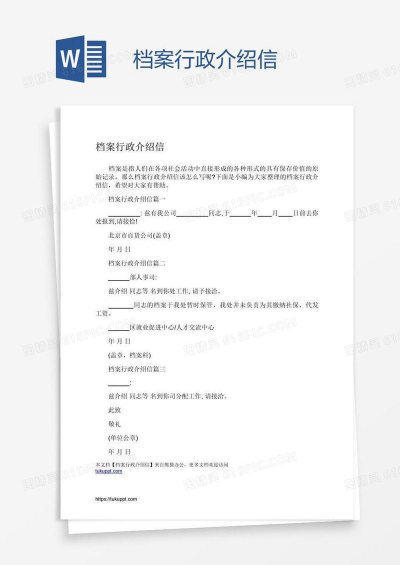 档案行政介绍信