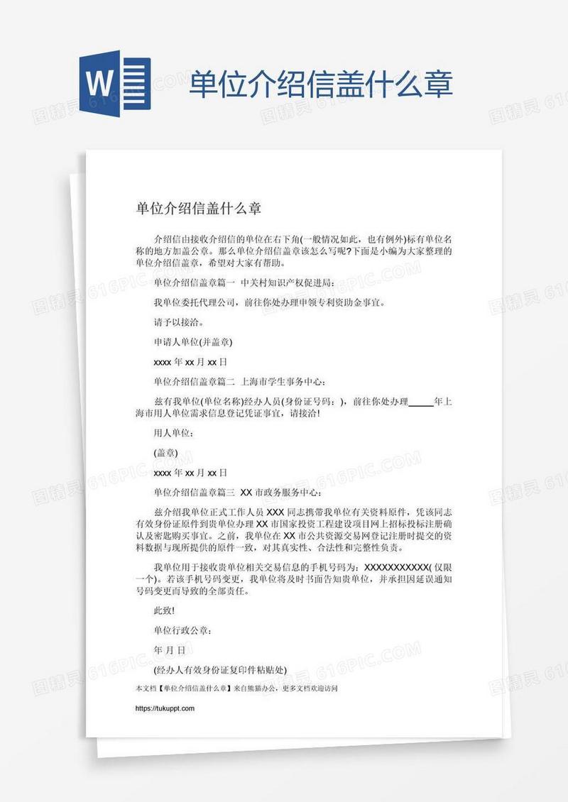 单位介绍信盖什么章
