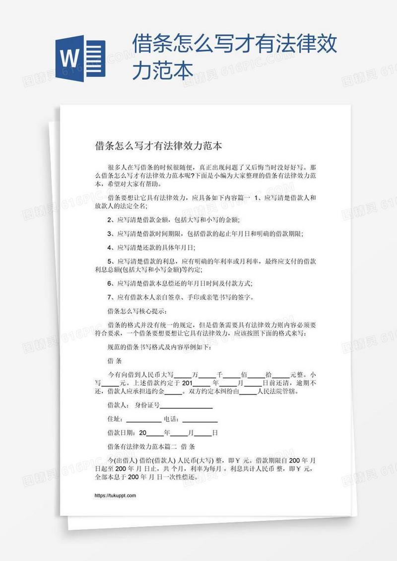 借条怎么写才有法律效力范本