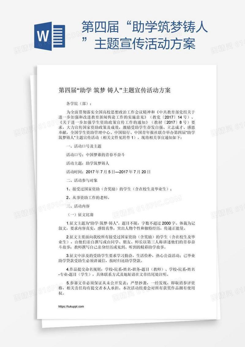 第四届“助学筑梦铸人”主题宣传活动方案