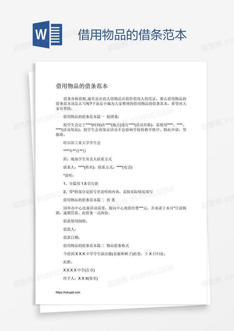 借用物品的借条范本