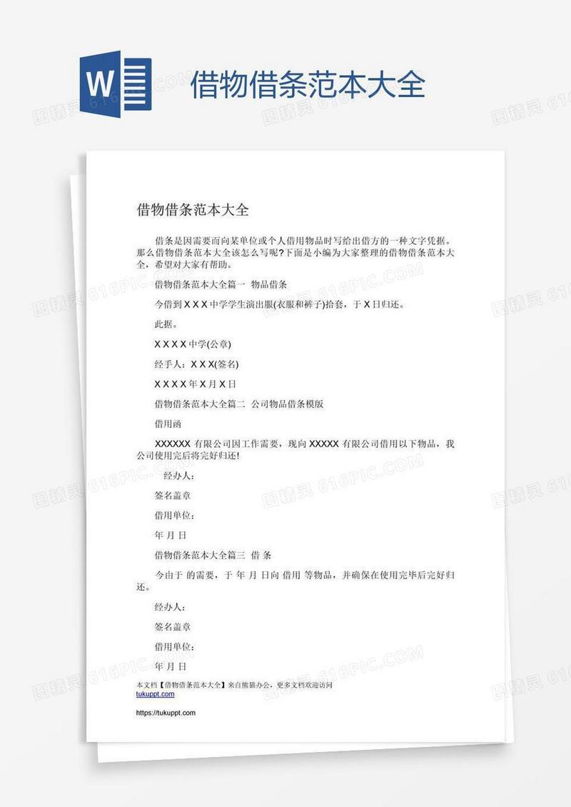 借物借条范本大全