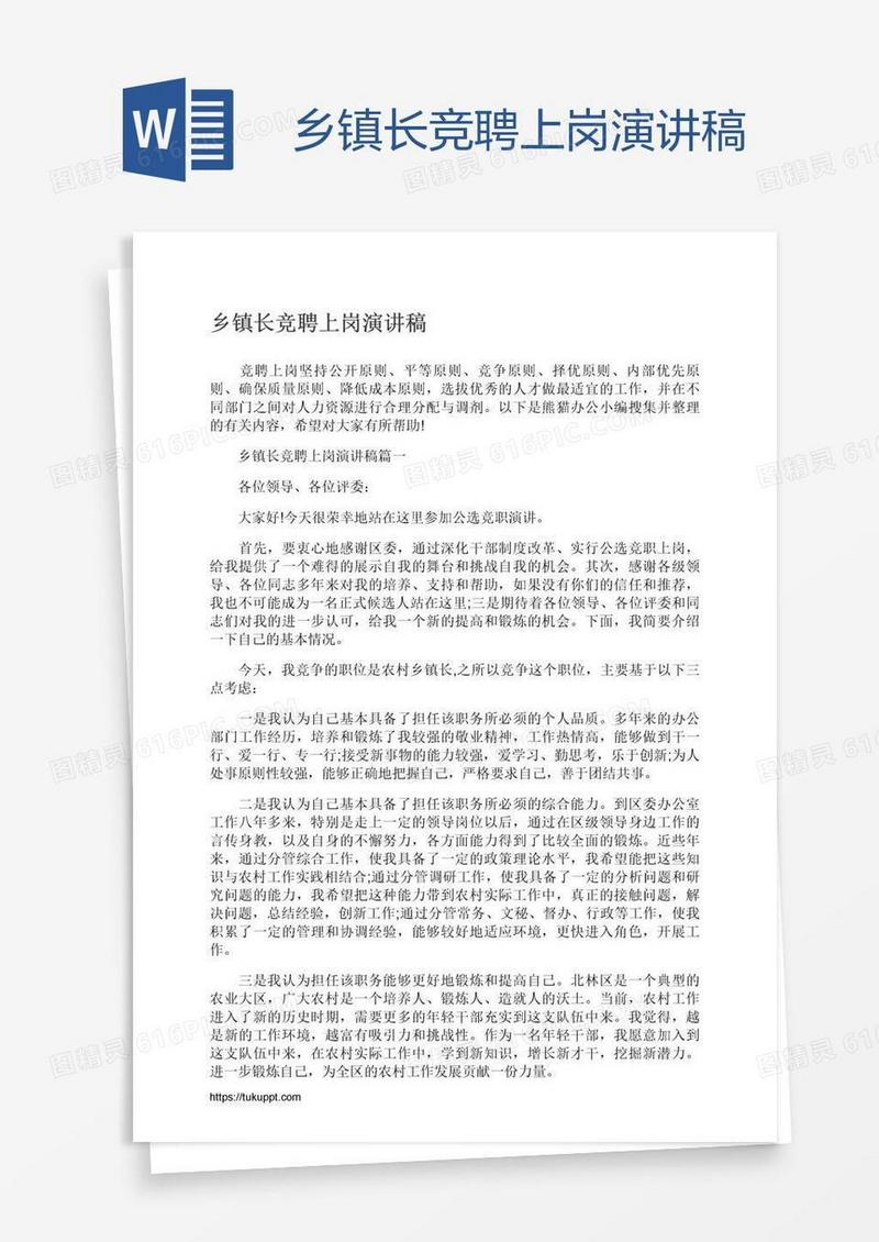 乡镇长竞聘上岗演讲稿