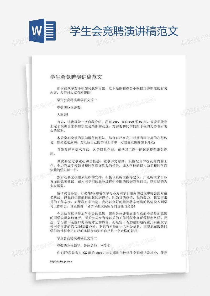 学生会竞聘演讲稿范文