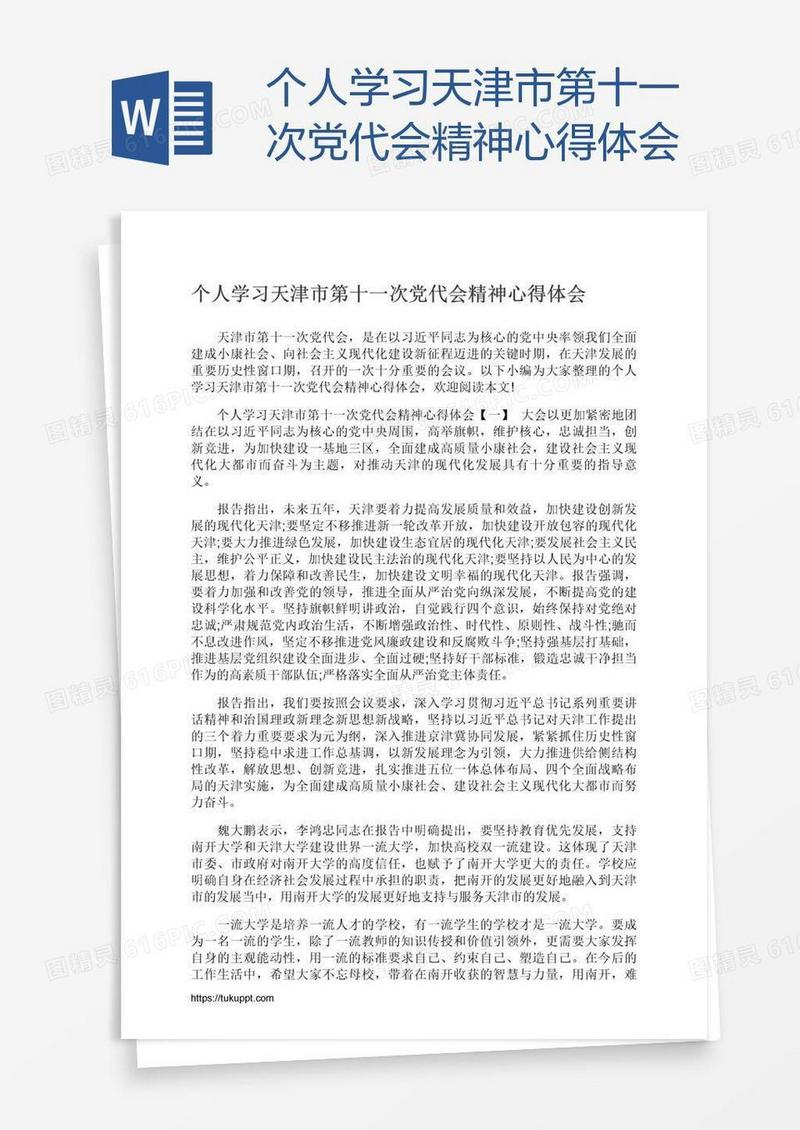 个人学习天津市第十一次党代会精神心得体会