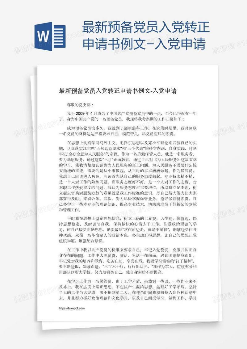 最新预备党员入党转正申请书例文