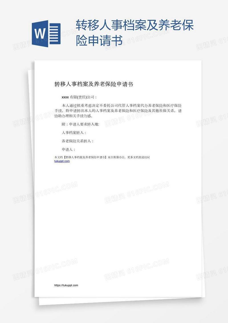 转移人事档案及养老保险申请书