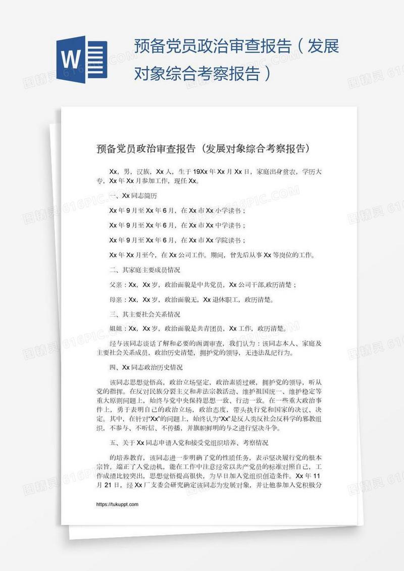 预备党员政治审查报告（发展对象综合考察报告）