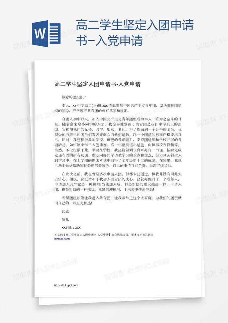 高二学生坚定入团申请书