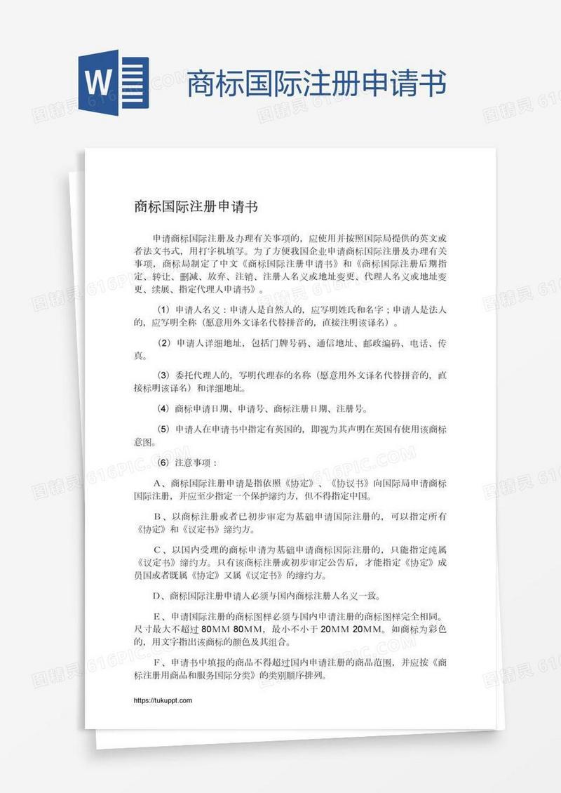 商标国际注册申请书