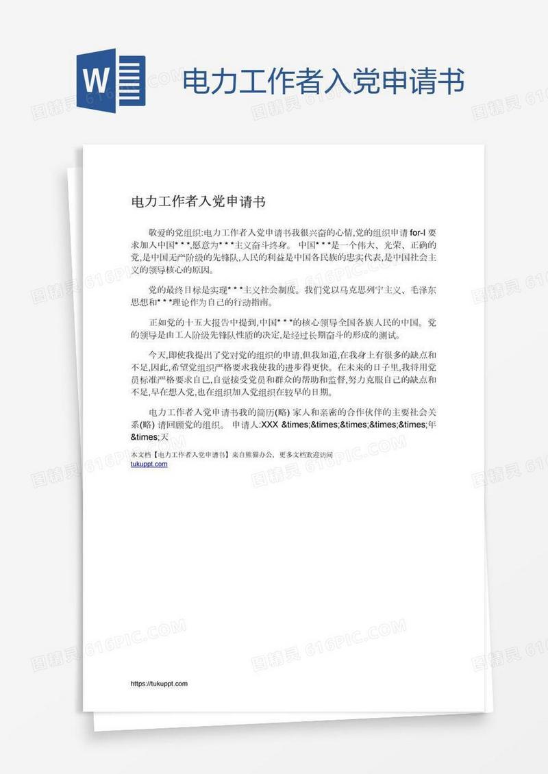 电力工作者入党申请书