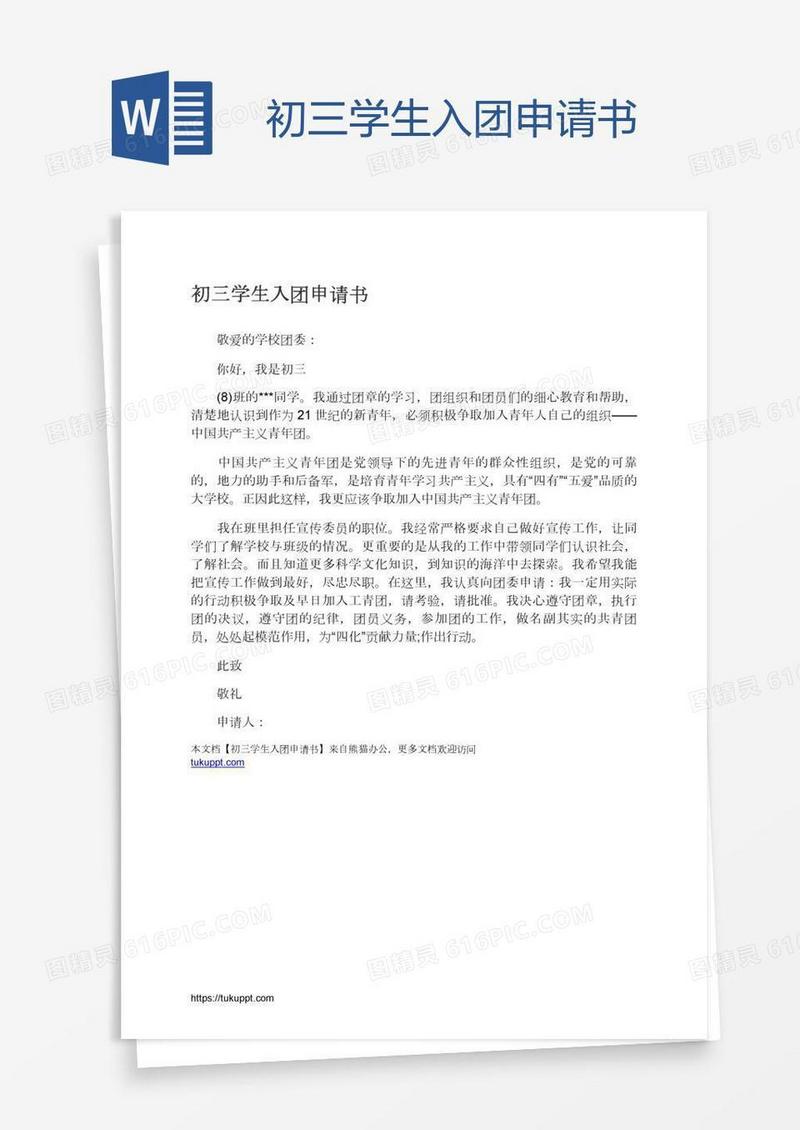 初三学生入团申请书