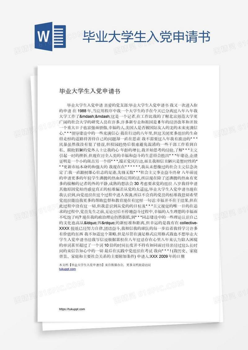 毕业大学生入党申请书