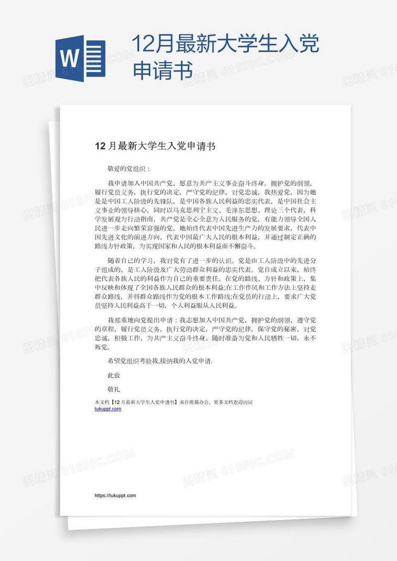 12月最新大学生入党申请书