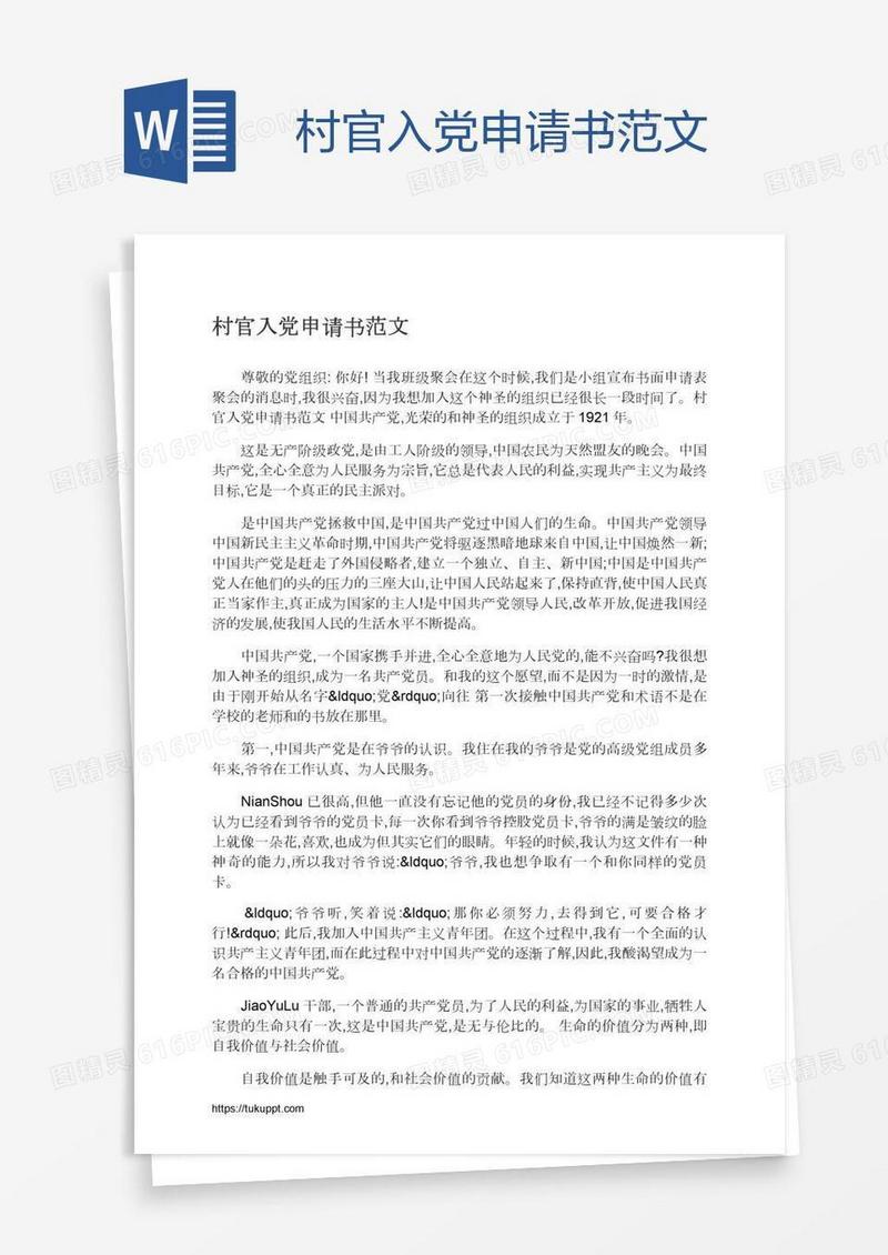 村官入党申请书范文