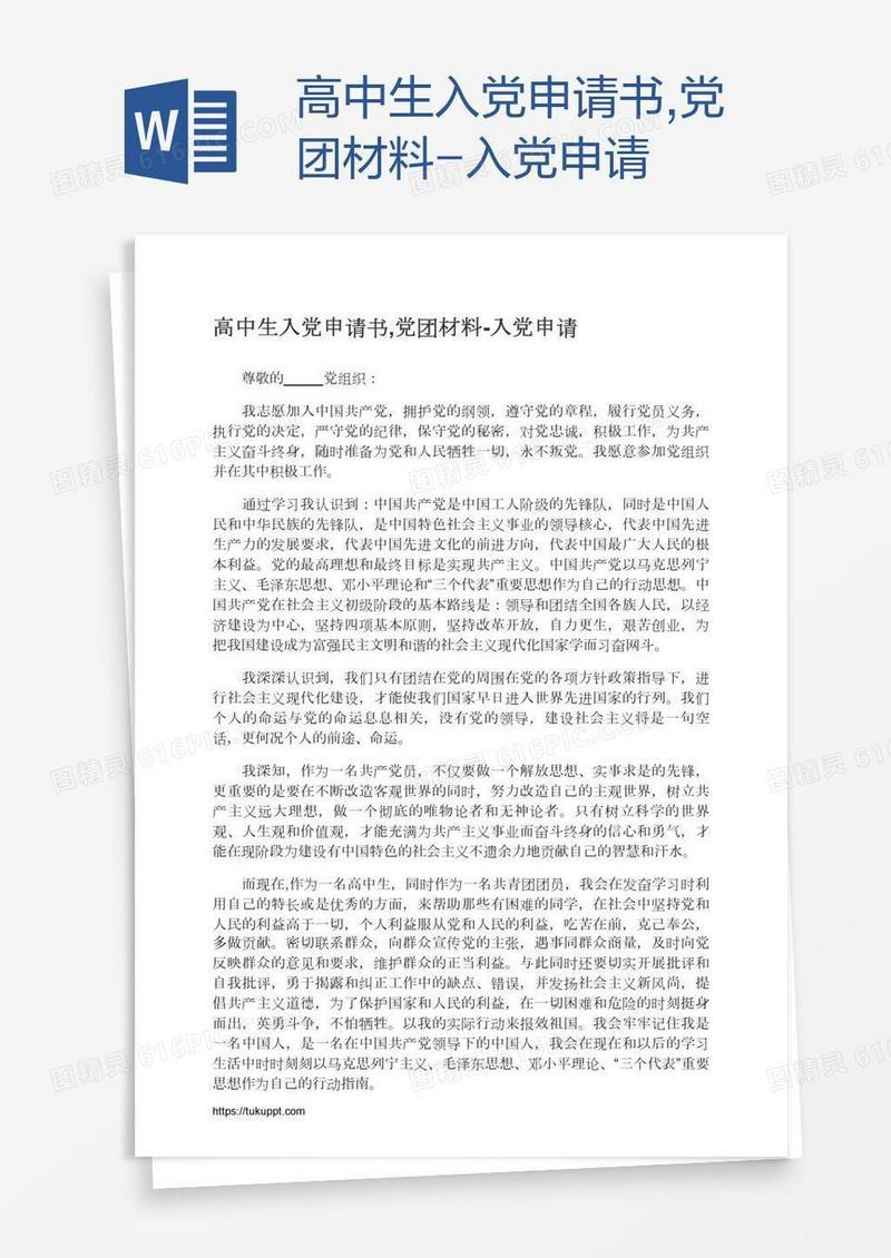 高中生入党申请书,党团材料