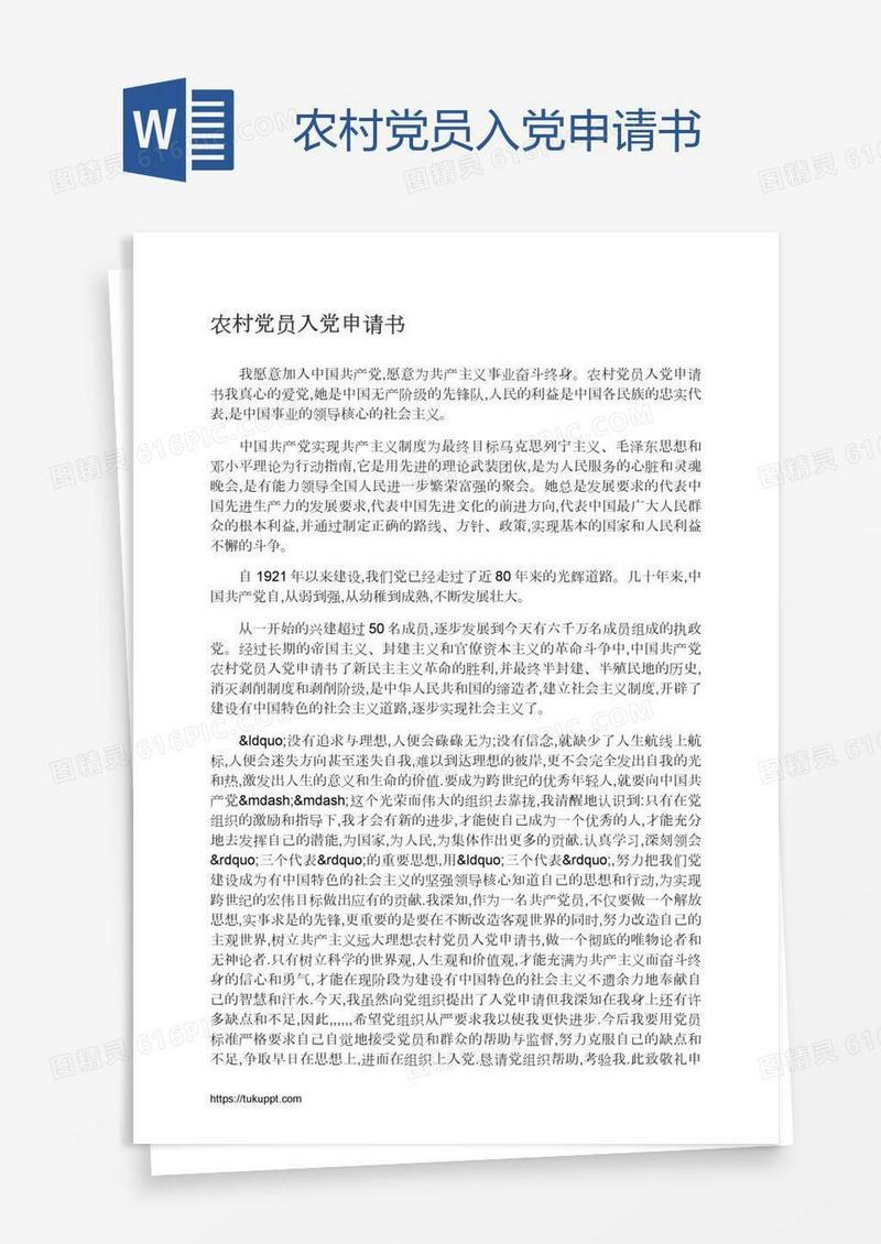 农村党员入党申请书