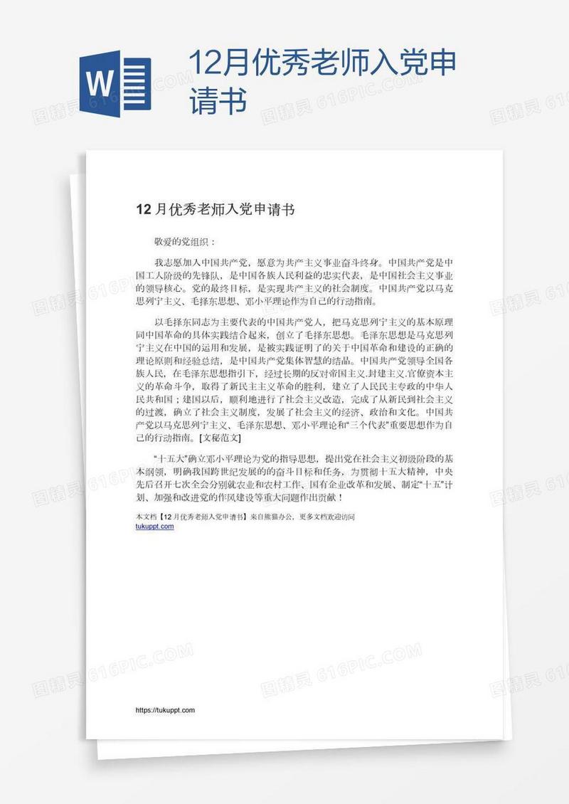 12月优秀老师入党申请书