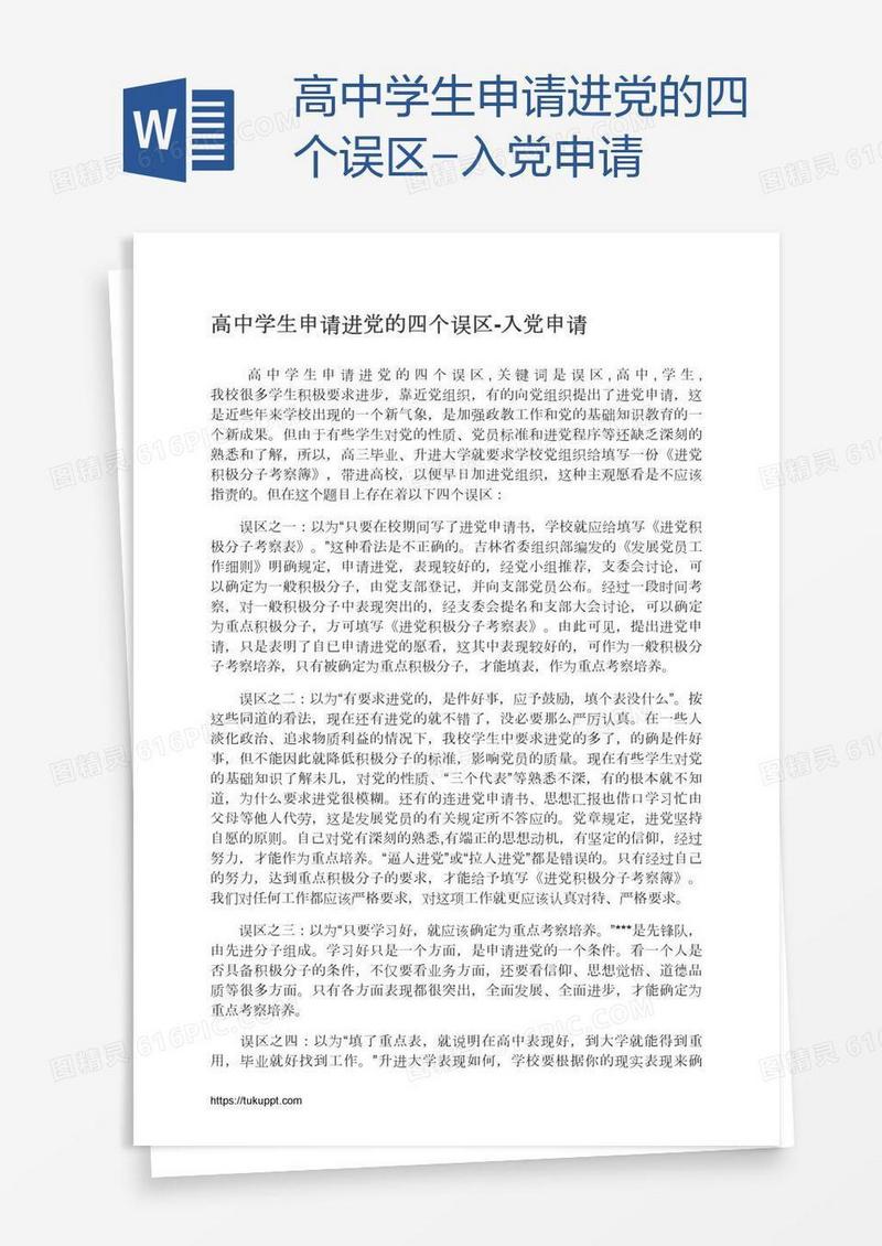 高中学生申请进党的四个误区