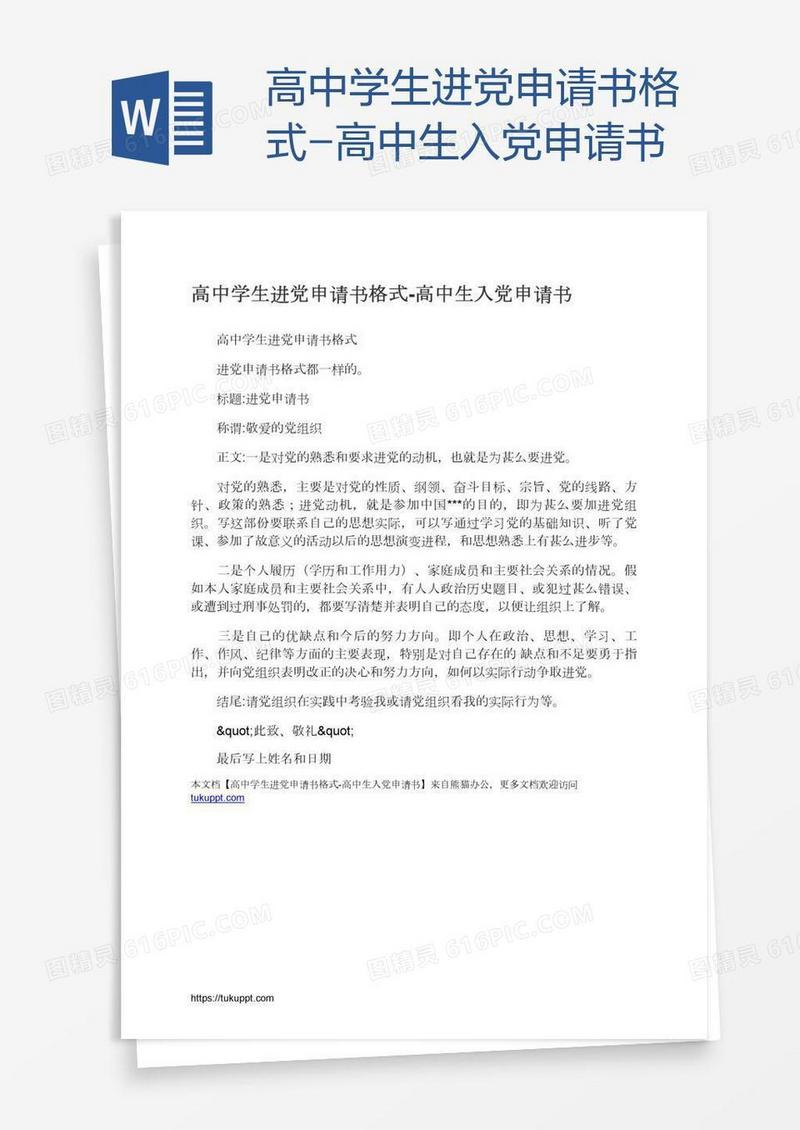 高中学生进党申请书格式