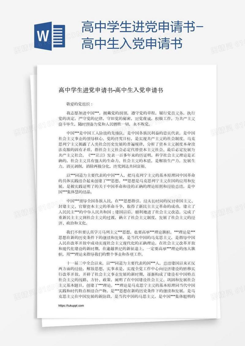 高中学生进党申请书