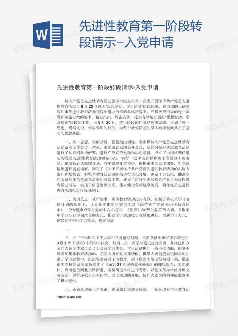 先进性教育第一阶段转段请示
