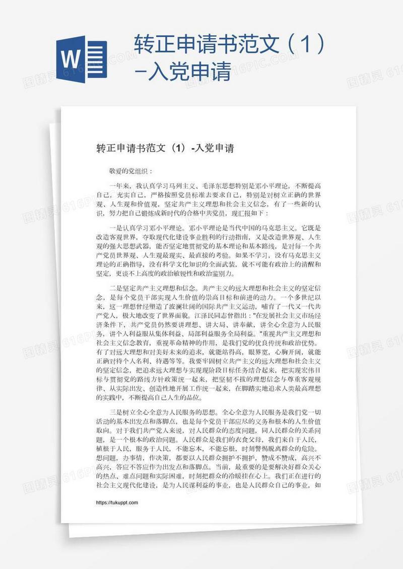转正申请书范文（1）